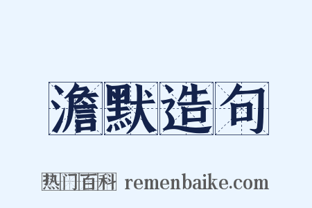 澹默造句是什么意思的图片